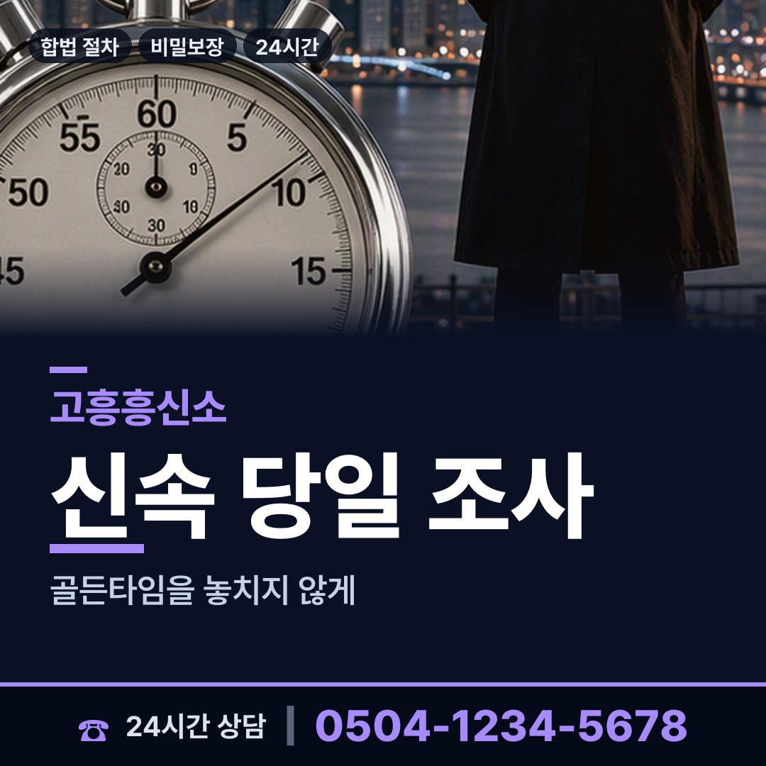 고흥 금산면 탐정흥신소 상담 안내